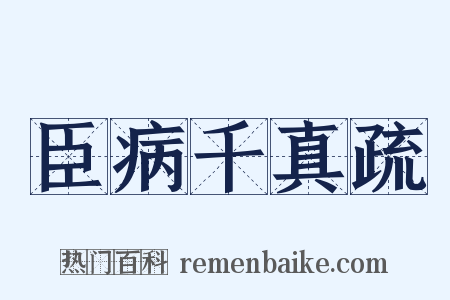 臣病千真疏是什么意思的图片